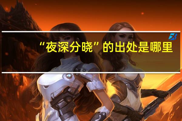 “夜深分晓”的出处是哪里