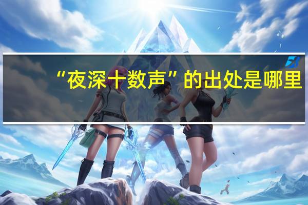 “夜深十数声”的出处是哪里