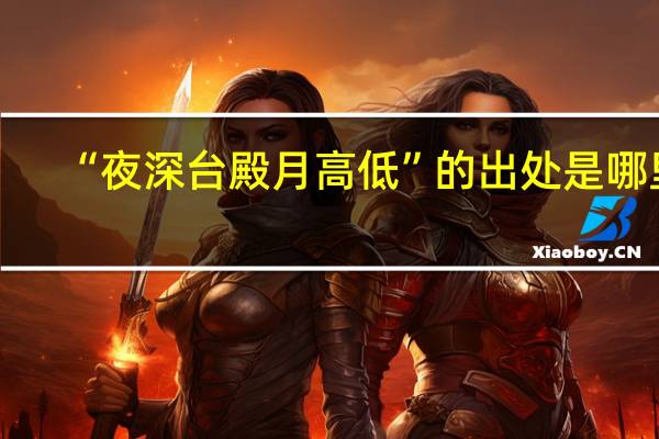 “夜深台殿月高低”的出处是哪里