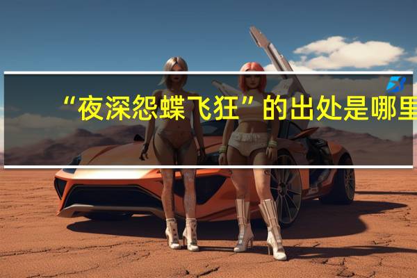 “夜深怨蝶飞狂”的出处是哪里