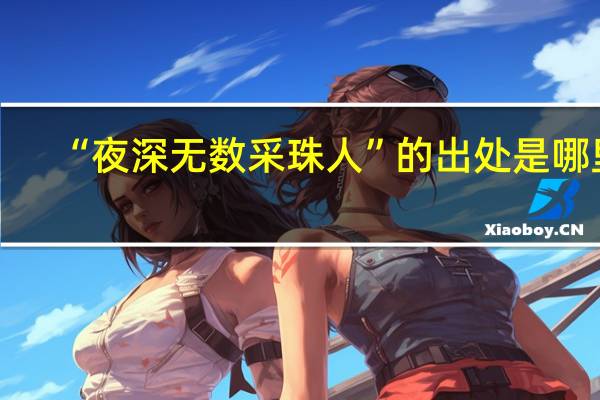 “夜深无数采珠人”的出处是哪里