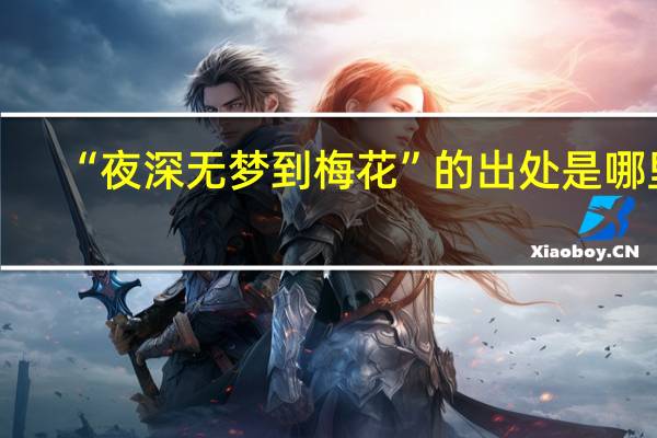 “夜深无梦到梅花”的出处是哪里