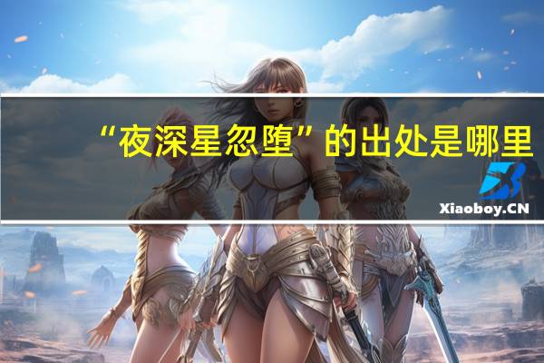 “夜深星忽堕”的出处是哪里