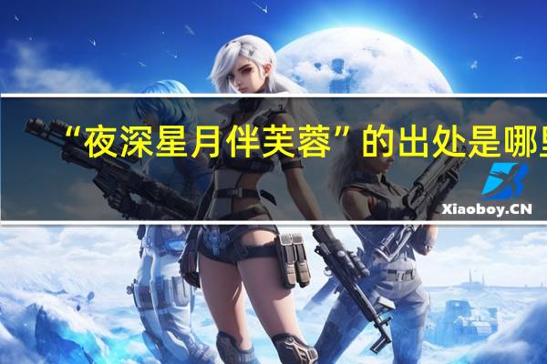 “夜深星月伴芙蓉”的出处是哪里