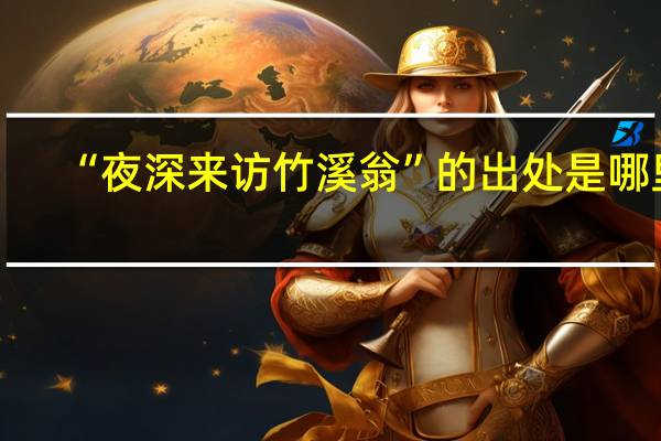 “夜深来访竹溪翁”的出处是哪里
