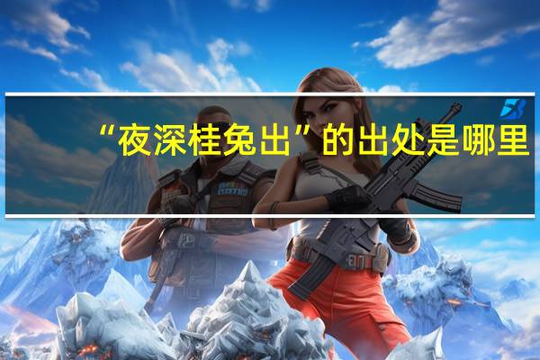 “夜深桂兔出”的出处是哪里