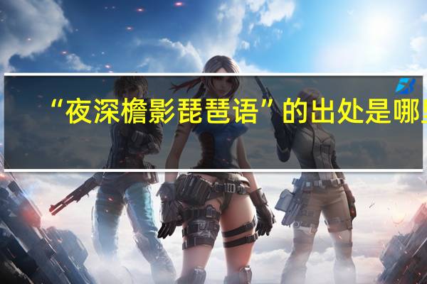 “夜深檐影琵琶语”的出处是哪里