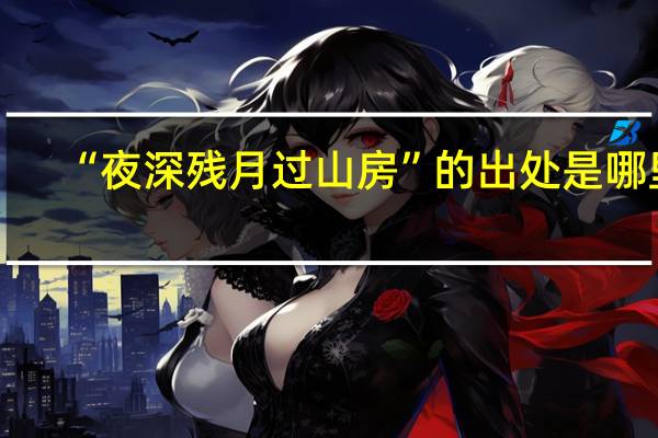“夜深残月过山房”的出处是哪里