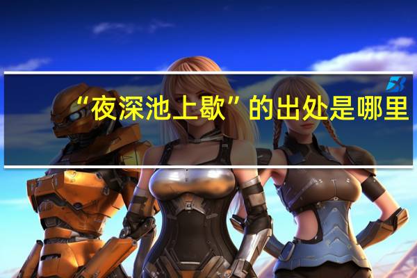 “夜深池上歇”的出处是哪里