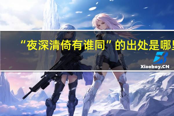 “夜深清倚有谁同”的出处是哪里