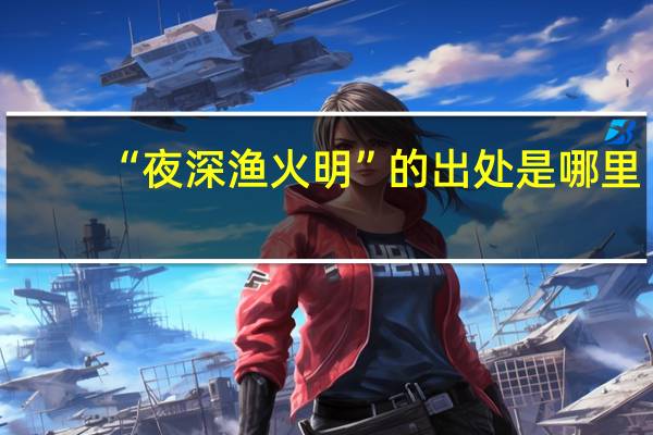 “夜深渔火明”的出处是哪里