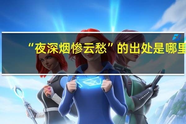 “夜深烟惨云愁”的出处是哪里