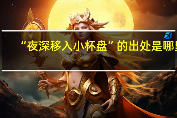 “夜深移入小杯盘”的出处是哪里
