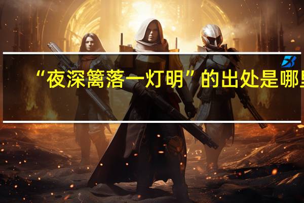 “夜深篱落一灯明”的出处是哪里