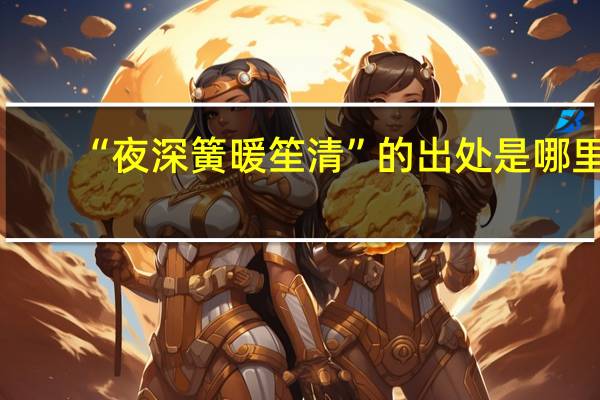 “夜深簧暖笙清”的出处是哪里