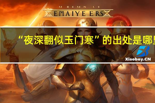 “夜深翻似玉门寒”的出处是哪里