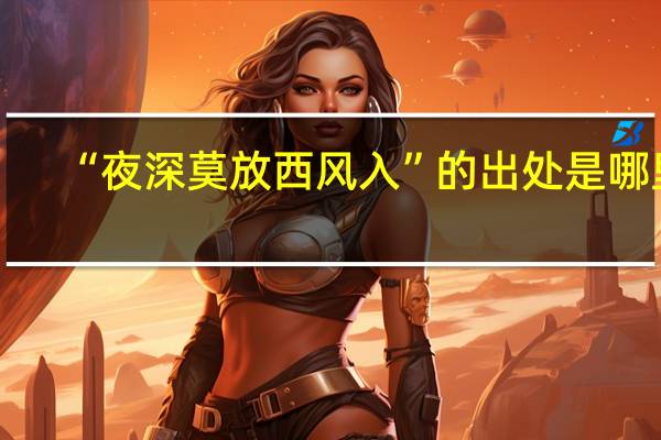 “夜深莫放西风入”的出处是哪里