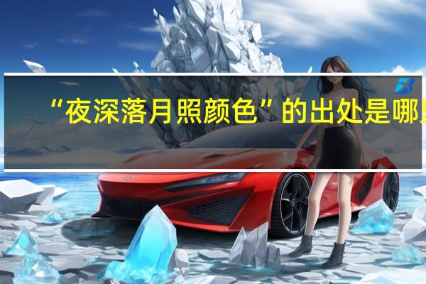 “夜深落月照颜色”的出处是哪里