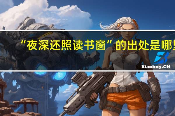 “夜深还照读书窗”的出处是哪里