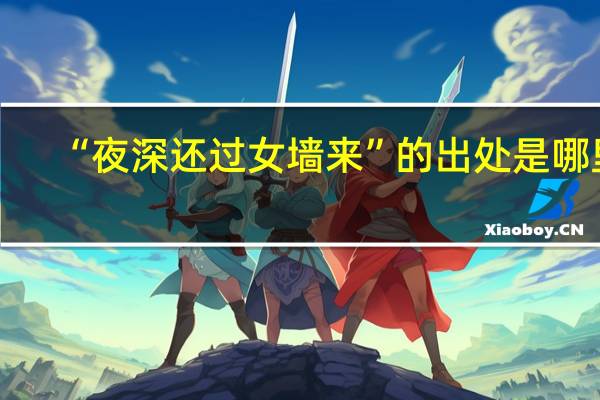 “夜深还过女墙来”的出处是哪里