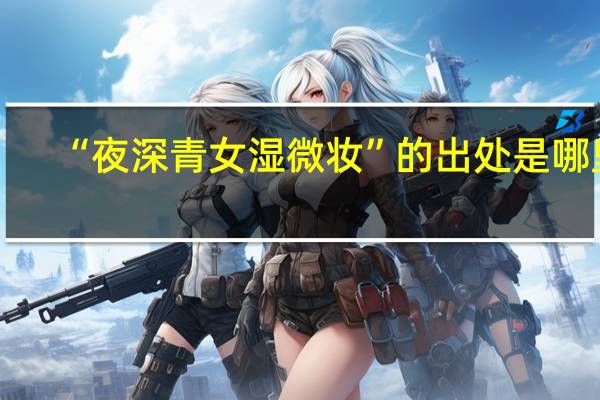 “夜深青女湿微妆”的出处是哪里