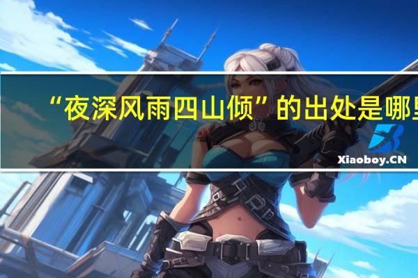 “夜深风雨四山倾”的出处是哪里