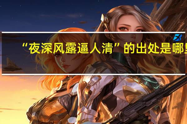 “夜深风露逼人清”的出处是哪里