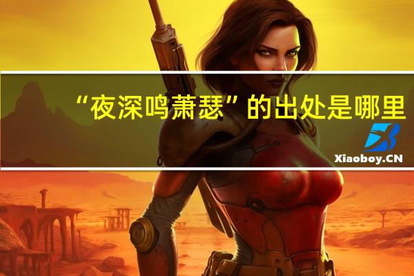 “夜深鸣萧瑟”的出处是哪里