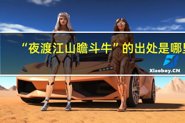 “夜渡江山瞻斗牛”的出处是哪里