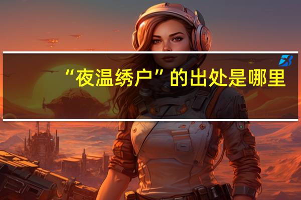 “夜温绣户”的出处是哪里
