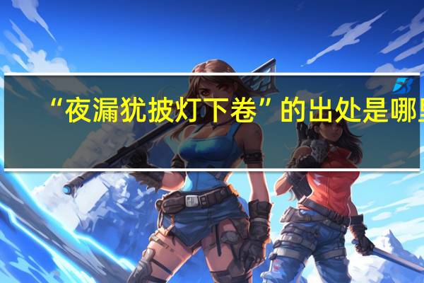 “夜漏犹披灯下卷”的出处是哪里