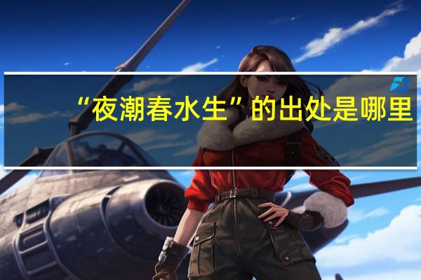 “夜潮春水生”的出处是哪里