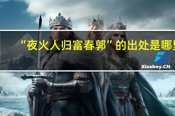 “夜火人归富春郭”的出处是哪里