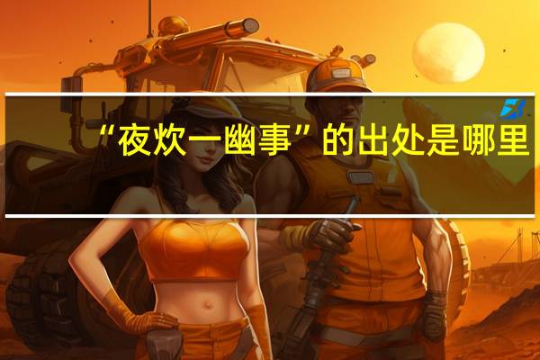 “夜炊一幽事”的出处是哪里