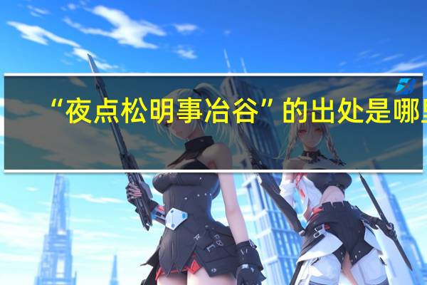 “夜点松明事冶谷”的出处是哪里