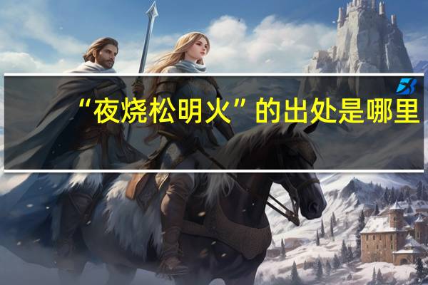 “夜烧松明火”的出处是哪里