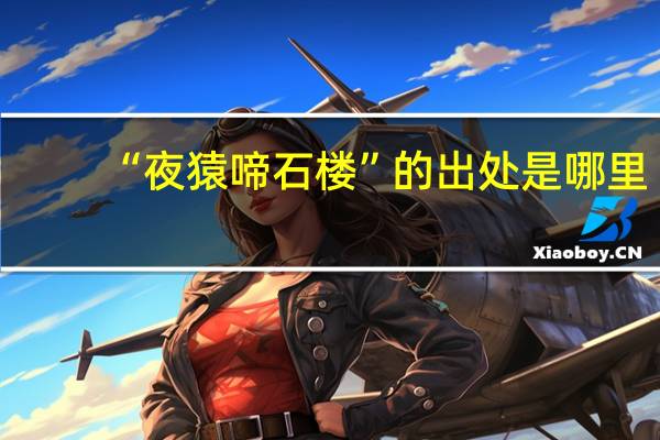 “夜猿啼石楼”的出处是哪里