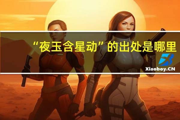 “夜玉含星动”的出处是哪里
