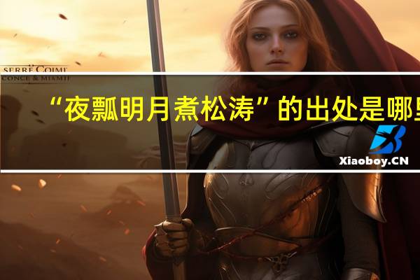 “夜瓢明月煮松涛”的出处是哪里