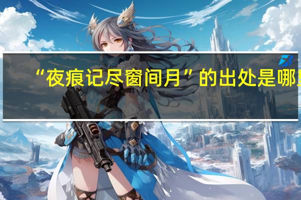 “夜痕记尽窗间月”的出处是哪里