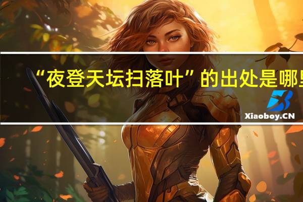 “夜登天坛扫落叶”的出处是哪里