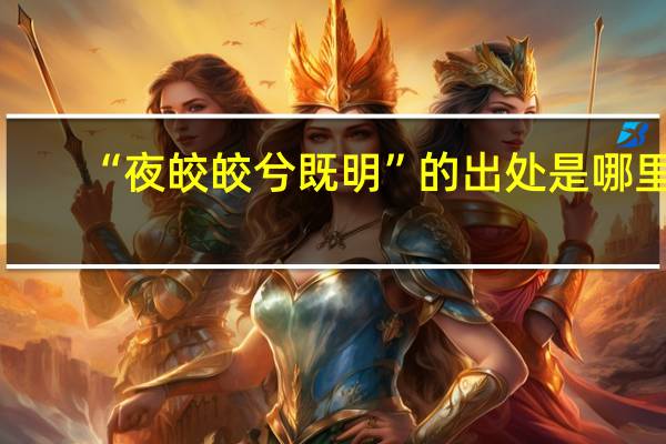“夜皎皎兮既明”的出处是哪里