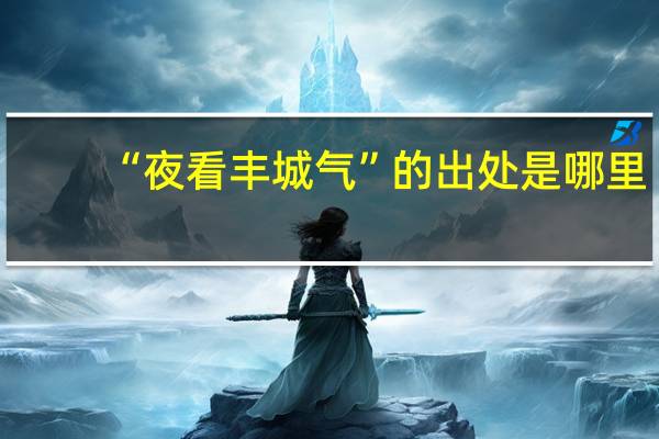 “夜看丰城气”的出处是哪里