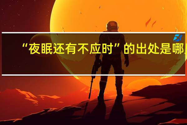 “夜眠还有不应时”的出处是哪里