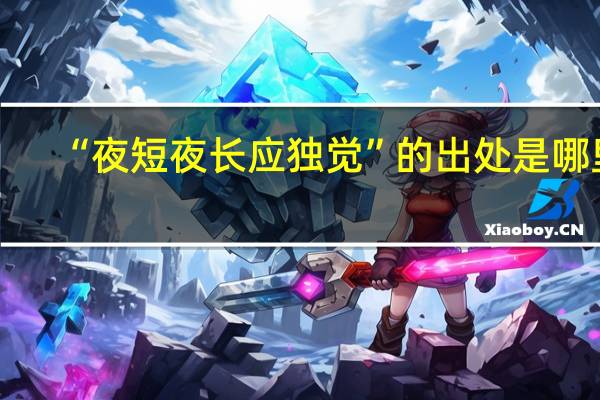 “夜短夜长应独觉”的出处是哪里