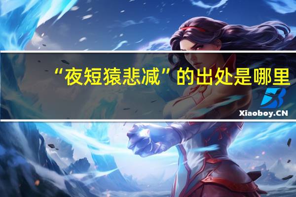 “夜短猿悲减”的出处是哪里