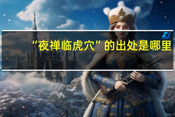 “夜禅临虎穴”的出处是哪里