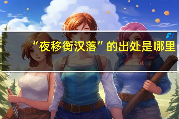 “夜移衡汉落”的出处是哪里