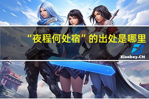 “夜程何处宿”的出处是哪里