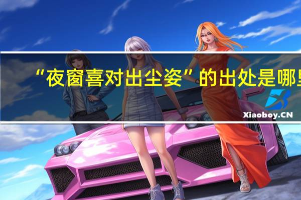 “夜窗喜对出尘姿”的出处是哪里